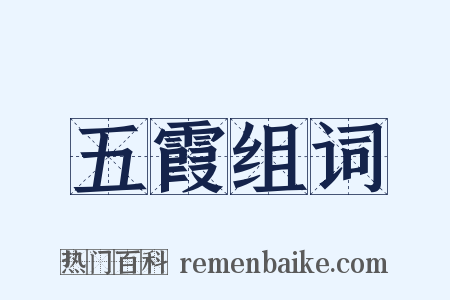 五霞组词是什么意思的图片